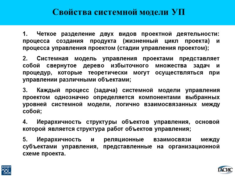 Свойства системной модели УП   Четкое разделение двух видов проектной деятельности: процесса создания